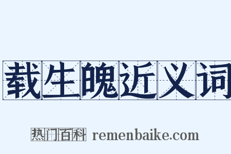 载生魄近义词是什么意思的图片